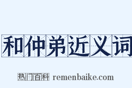 和仲弟近义词是什么意思的图片